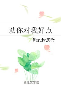 ȰҺõ㡷ߣWendyѽ