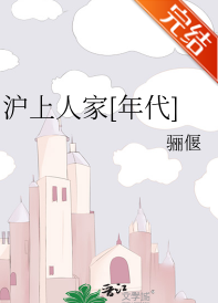 《沪上人家[年代]》作者：骊偃