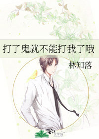 《打了鬼就不能打我了哦》作者：林知落